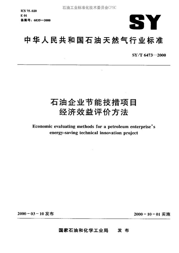 SY/T 6473-2000 石油企业节能技措项目经济效益评价方法