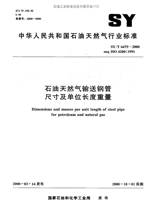 SY/T 6475-2000 石油天然气输送钢管尺寸和单位长度重量