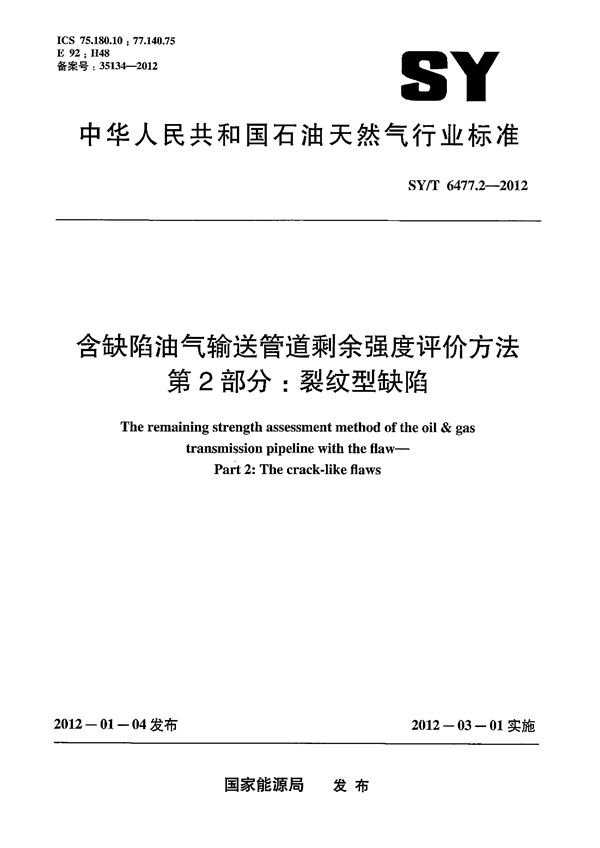 SY/T 6477.2-2012 含缺陷油气输送管道剩余强度评价方法  第2部分：裂纹型缺陷