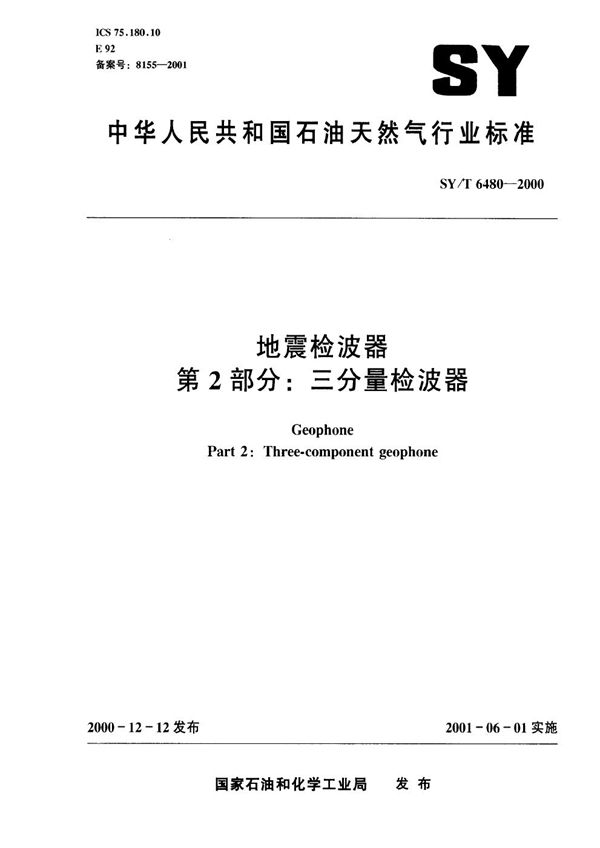 SY/T 6480-2000 地震检波器 第2部分 三分量检波器