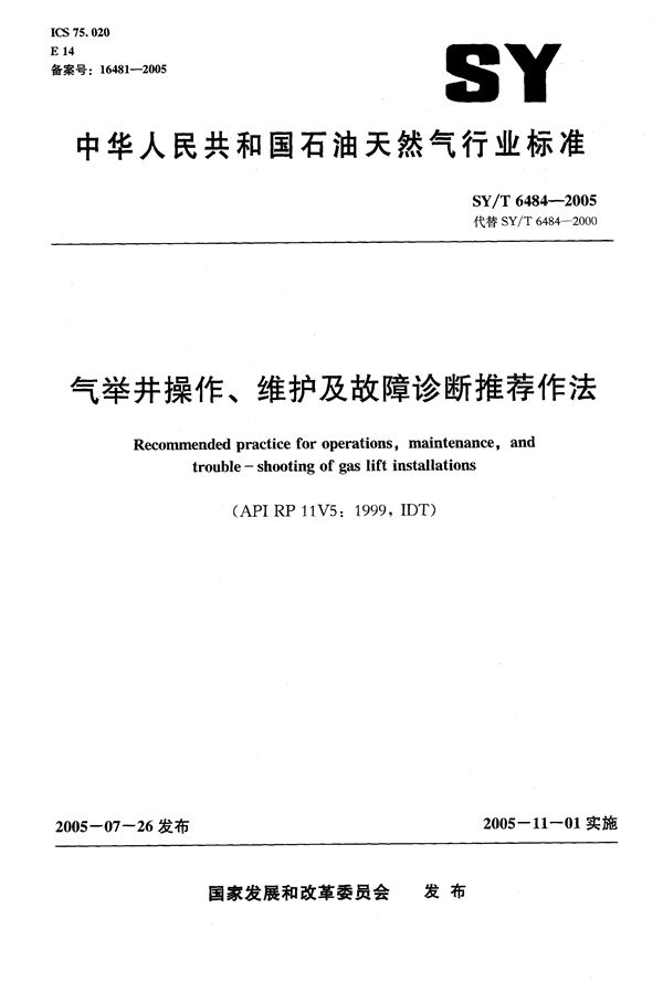 SY/T 6484-2005 气举井操作、维护及故障诊断推荐作法