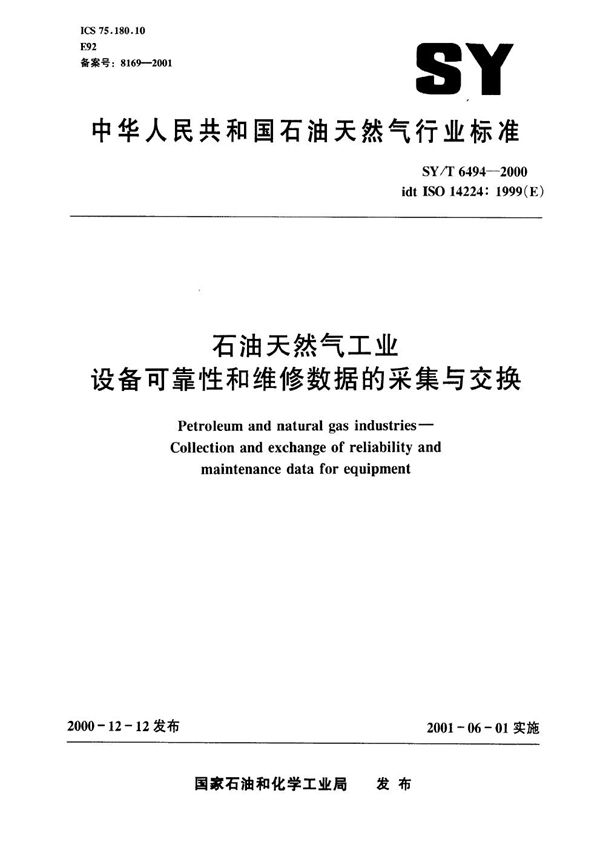 SY/T 6494-2000 石油天然气工业 设备可靠性和维修性数据的采集与交换