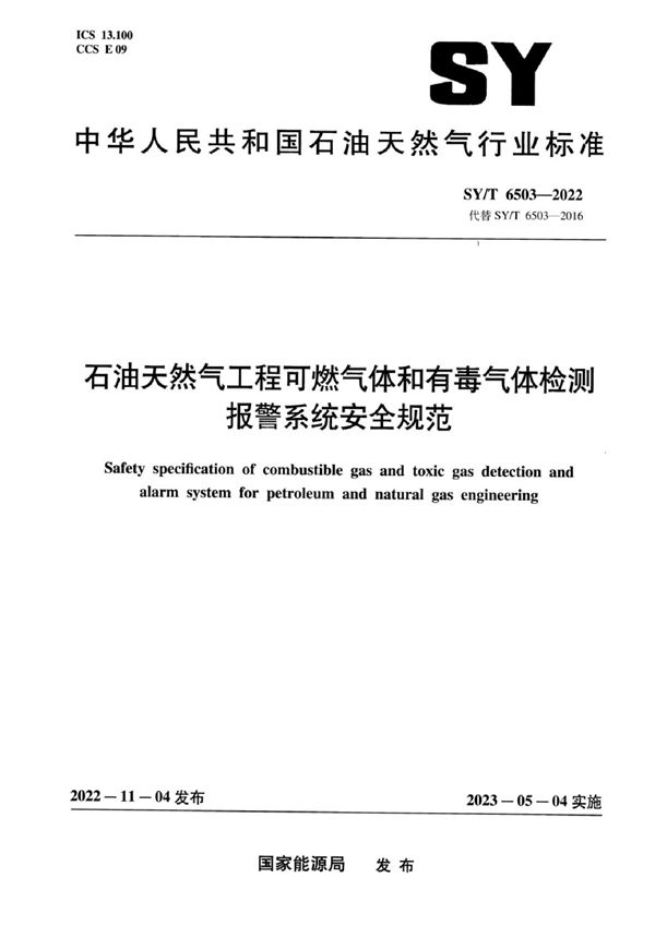 SY/T 6503-2022 石油天然气工程可燃气体和有毒气体检测报警系统安全规范