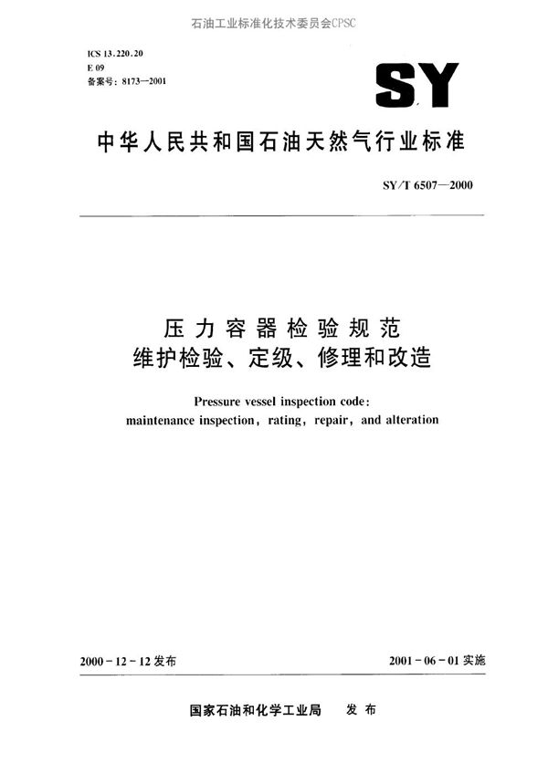 SY/T 6507-2000 压力容器检验规范  维护检验、定级、修理改造