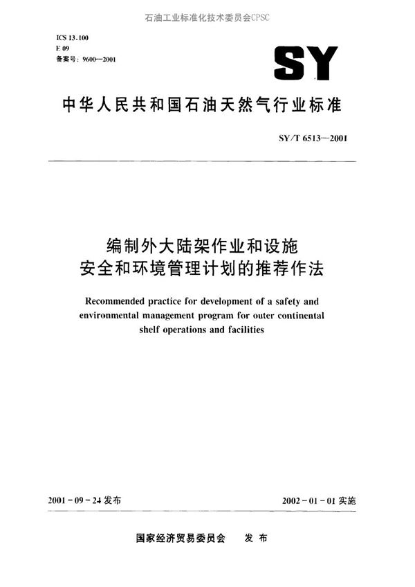 SY/T 6513-2001 编制外大陆架作业和设施安全和环境管理计划的推荐作法