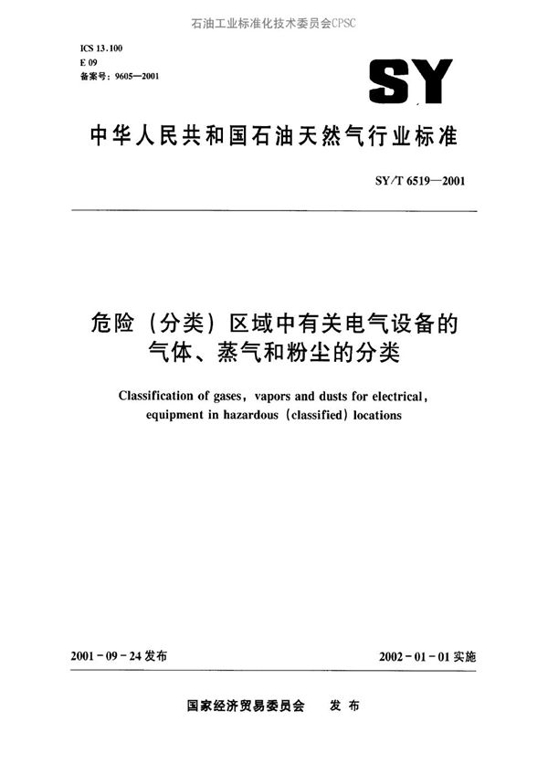 SY/T 6519-2001 危险(分类)区域中有关电气设备的气体、蒸气和粉尘的分类