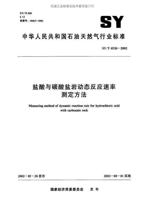 SY/T 6526-2002 盐酸与碳酸盐岩动态反应速率测定方法