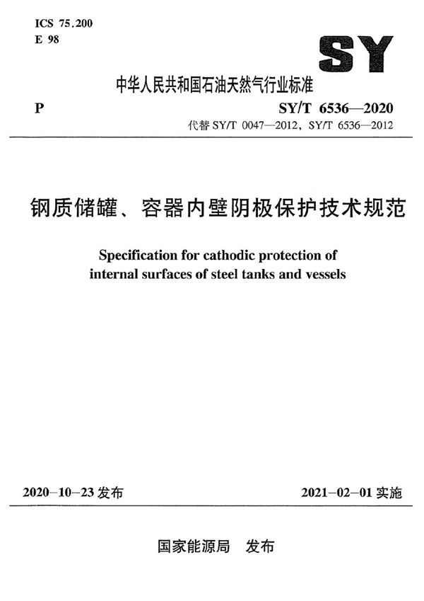 SY/T 6536-2020 钢质储罐、容器内壁阴极保护技术规范