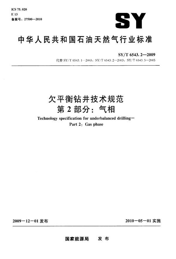 SY/T 6543.2-2009 欠平衡钻井技术规范 第2部分：气相