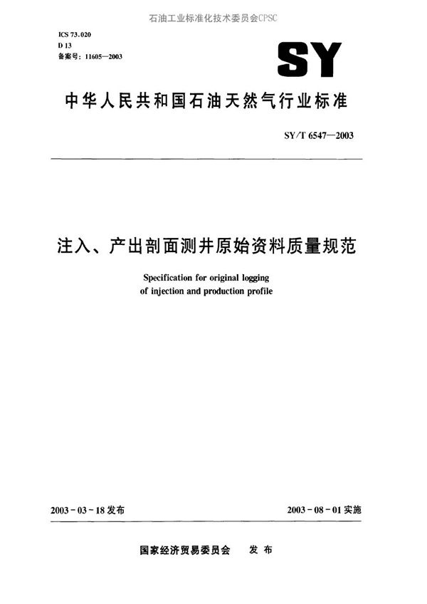 SY/T 6547-2003 注入、产出剖面测井原始资料质量规范