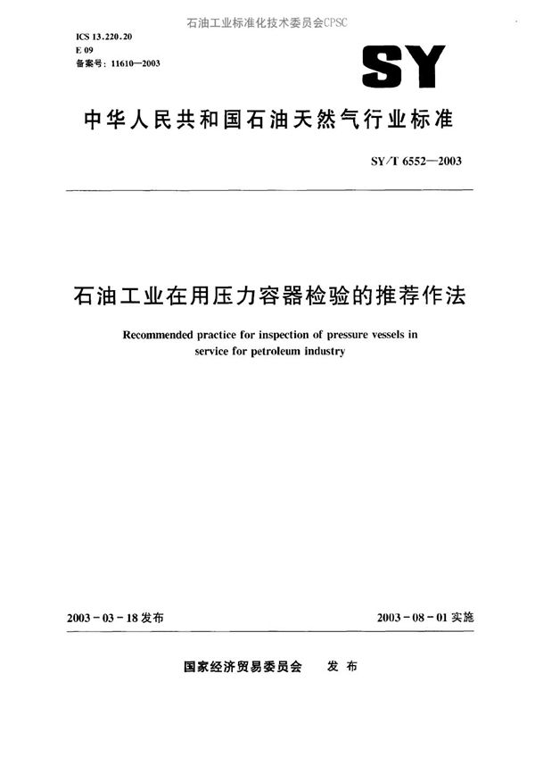 SY/T 6552-2003 石油工业在用压力容器检验的推荐作法