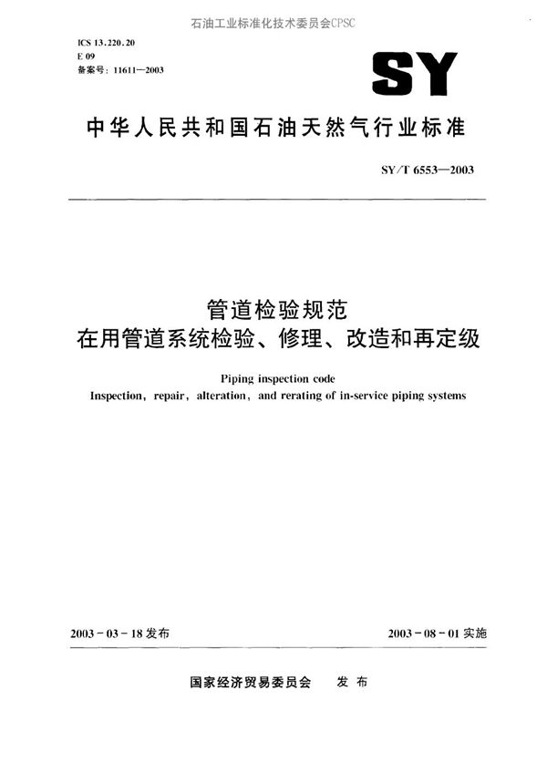 SY/T 6553-2003 管道检验规范 在用管道系统检验、修理、改造和再定级