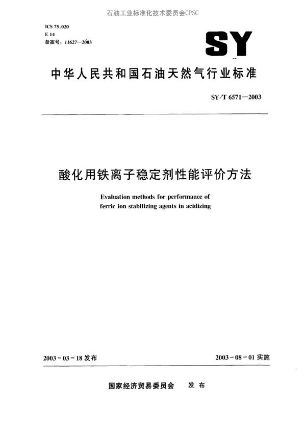 SY/T 6571-2003 酸化用铁离子稳定剂性能评价方法