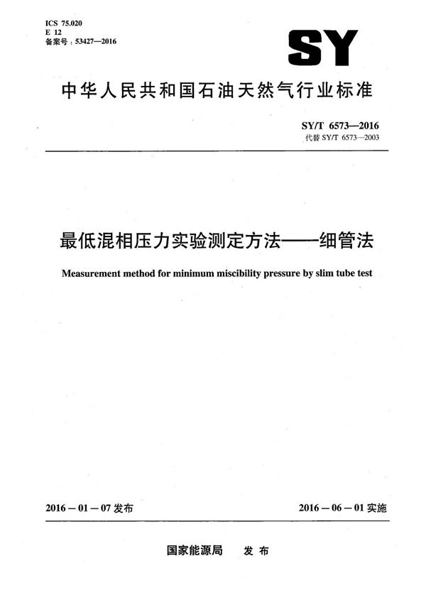 SY/T 6573-2016 最低混相压力实验测定方法-细管法