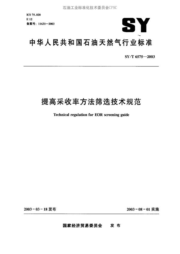 SY/T 6575-2003 提高采收率方法筛选技术规范