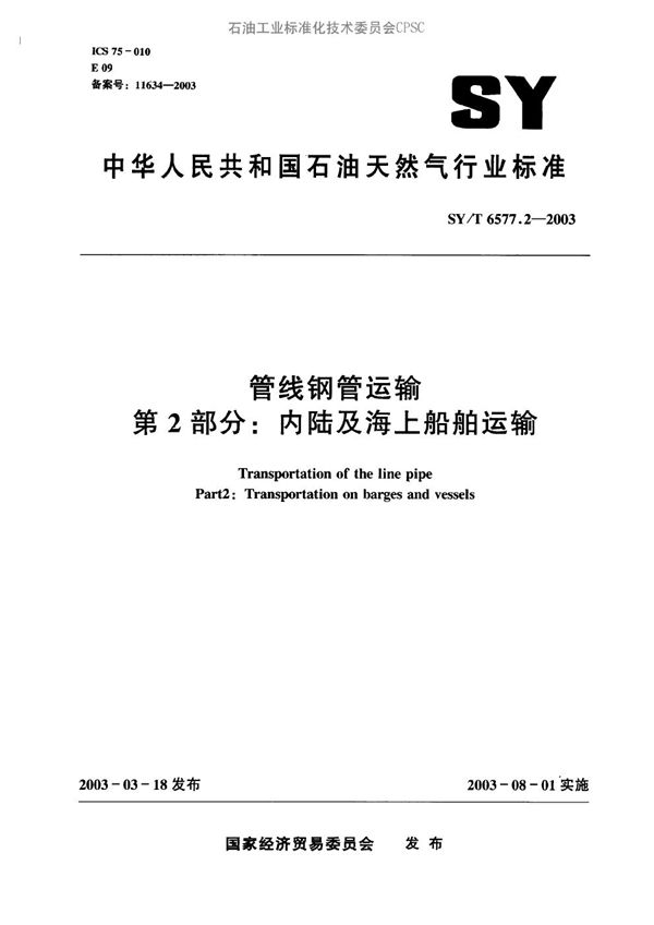 SY/T 6577.2-2003 管线钢管运输  第2部分：内陆及海上船舶运输