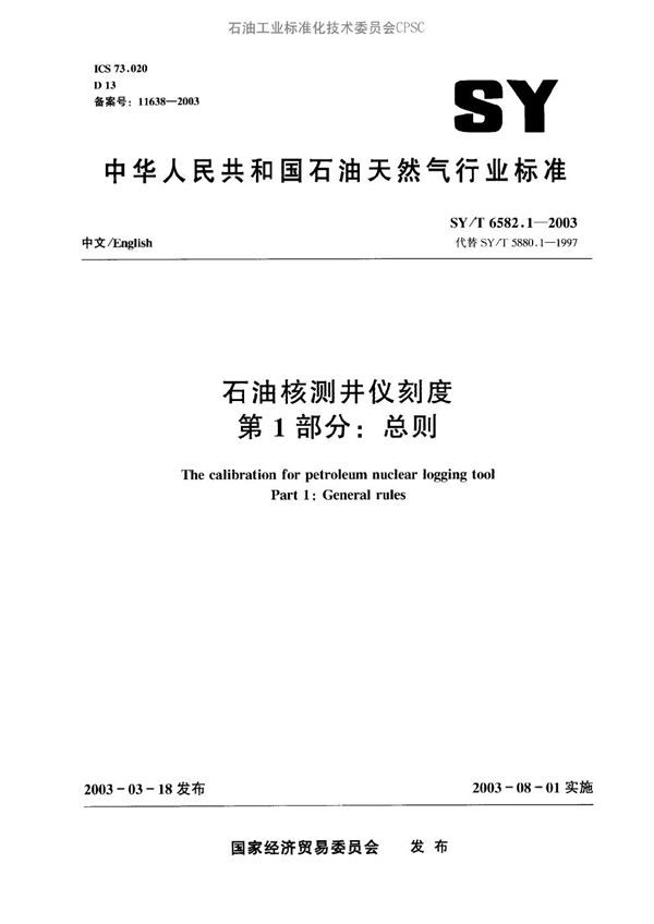 SY/T 6582.1-2003 石油核测井仪刻度 第1部分：总则