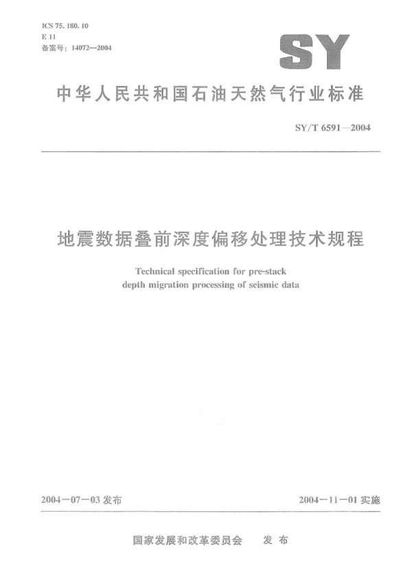 SY/T 6591-2004 地震数据叠前深度偏移处理技术规程