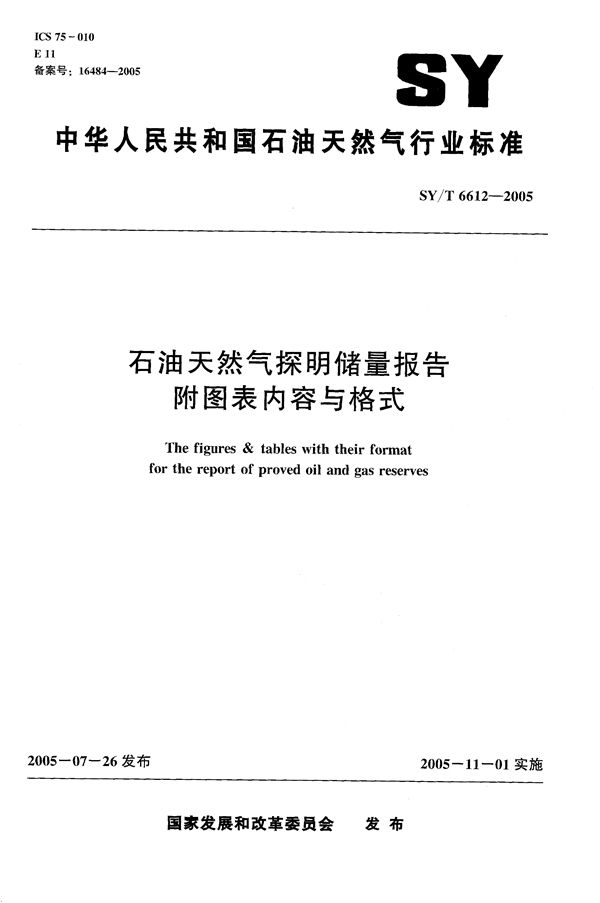 SY/T 6612-2005 石油天然气探明储量报告附图表内容与格式