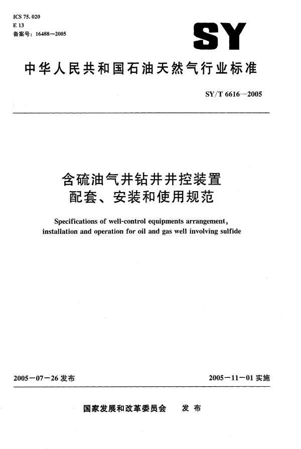 SY/T 6616-2005 含硫油气井钻井井控装置配套、安装和使用规范