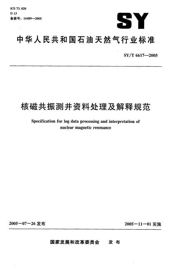 SY/T 6617-2005 核磁共振测井资料处理及解释规范