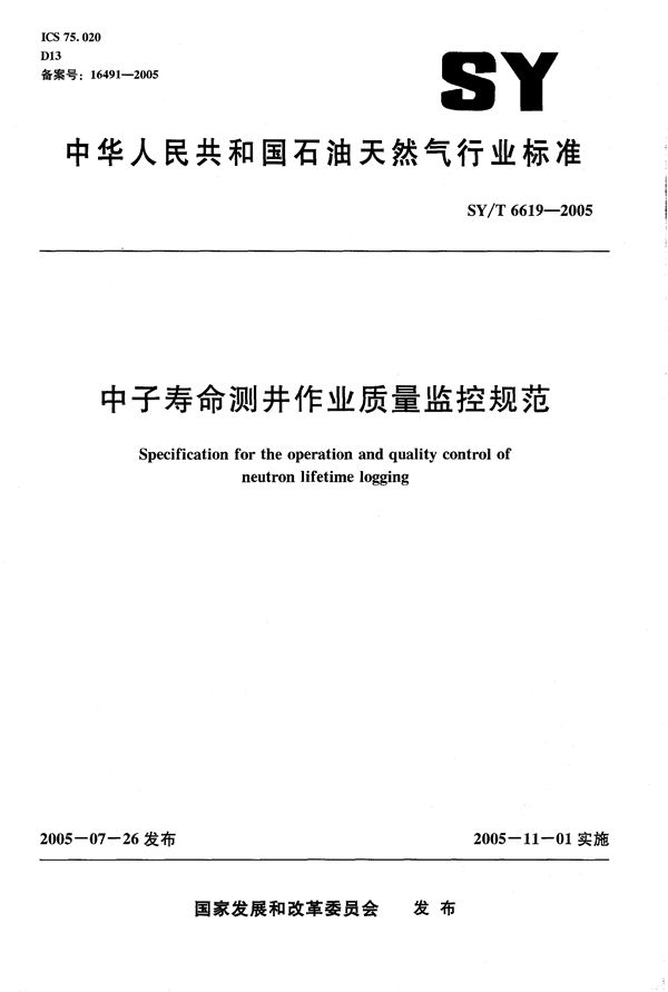 SY/T 6619-2005 中子寿命测井作业质量监控规范