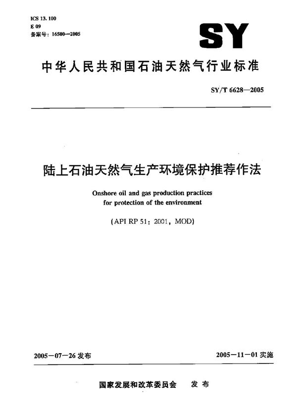 SY/T 6628-2005 陆上石油天然气生产环境保护推荐作法