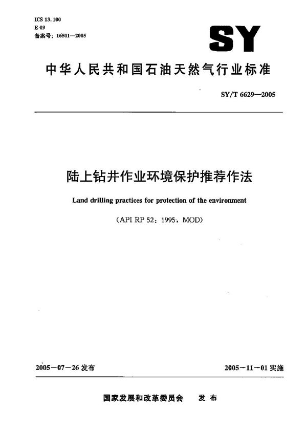 SY/T 6629-2005 陆上钻井作业环境保护推荐作法