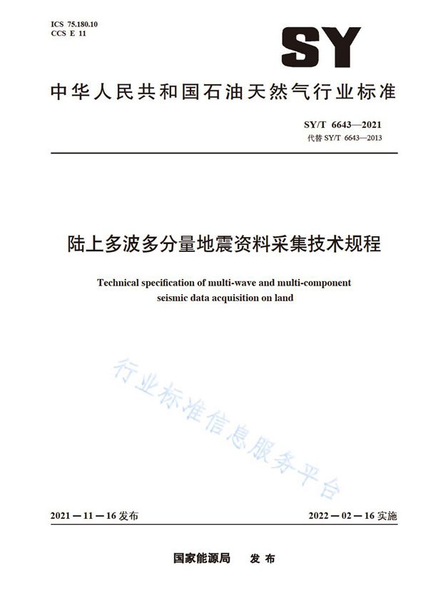 SY/T 6643-2021 陆上多波多分量地震资料采集技术规程