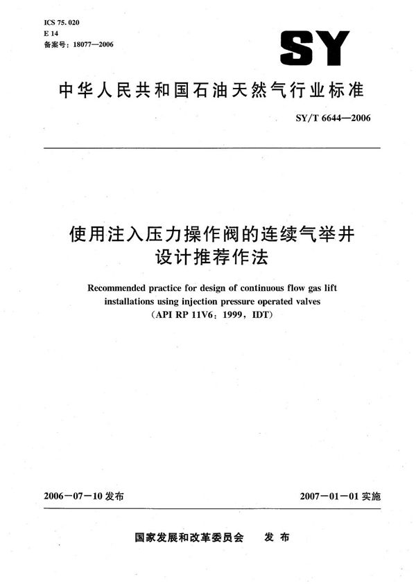 SY/T 6644-2006 使用注入压力操作阀的连续气举井设计推荐作法