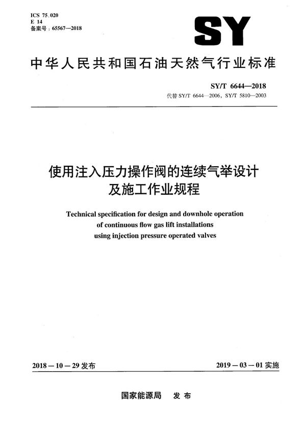 SY/T 6644-2018 使用注入压力操作阀的连续气举设计及施工作业规程