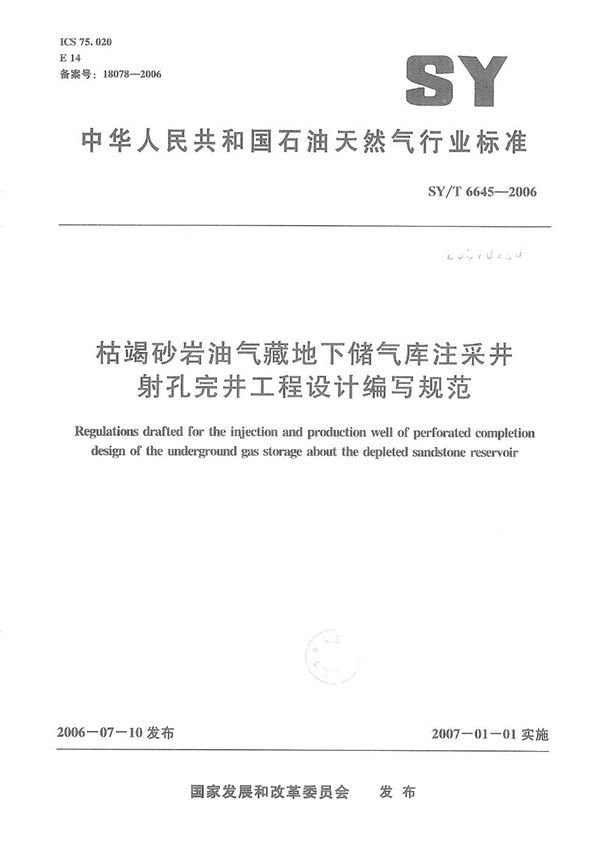 SY/T 6645-2006 枯竭砂岩油气藏地下储气库注采井射孔完井工程设计编写规范