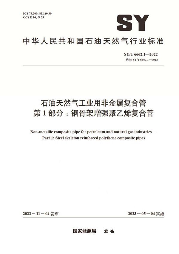 SY/T 6662.1-2022 石油天然气工业用非金属复合管 第1部分：钢骨架增强聚乙烯复合管