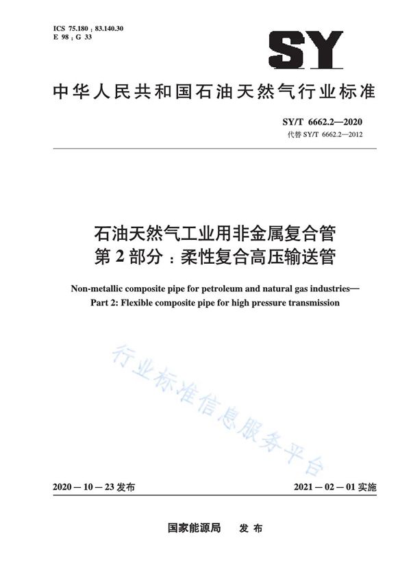 SY/T 6662.2-2020 石油天然气工业用非金属复合管 第2部分：柔性复合高压输送管