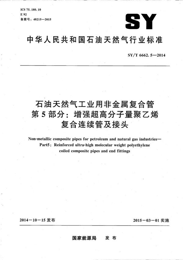 SY/T 6662.5-2014 石油天然气工业用非金属复合管 第5部分：增强超高分子量聚乙烯复合连续管及接头