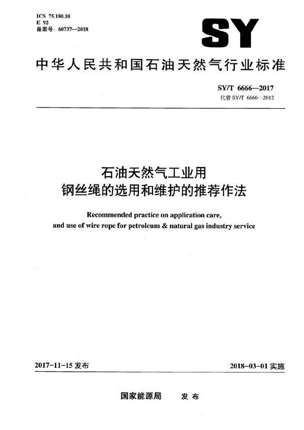 SY/T 6666-2017 石油天然气工业用钢丝绳的选用和维护的推荐作法