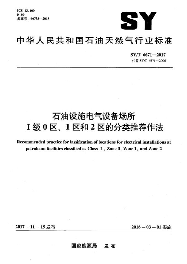 SY/T 6671-2017 石油设施电气设备场所Ⅰ级0区、1区和2区的分类推荐作法