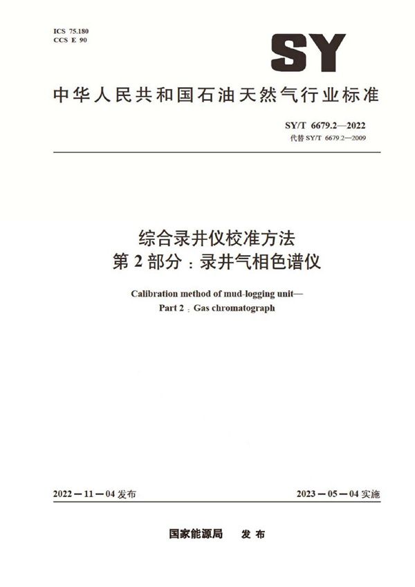 SY/T 6679.2-2022 综合录井仪校准方法 第2部分：录井气相色谱仪