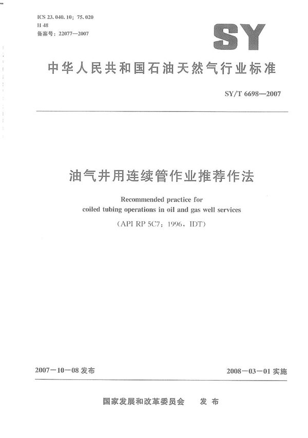 SY/T 6698-2007 油气井用连续管作业推荐作法