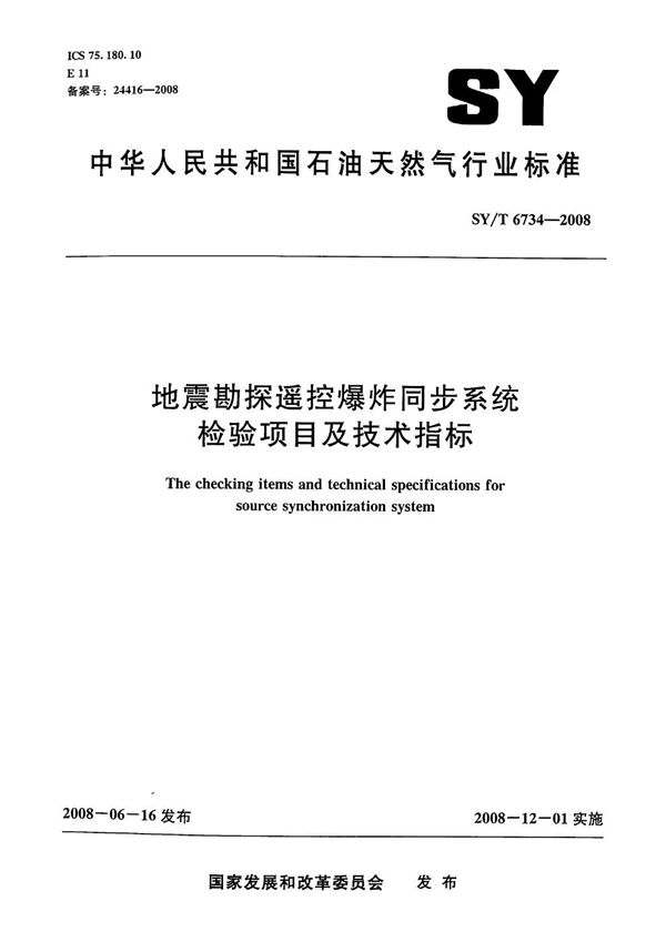 SY/T 6734-2008 地震勘探遥控爆炸同步系统检验项目及技术指标