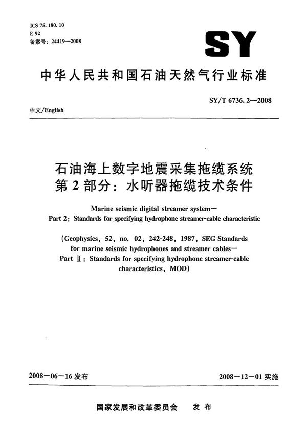 SY/T 6736.2-2008 石油海上数字地震采集拖缆系统 第2部分：水听器拖缆技术条件