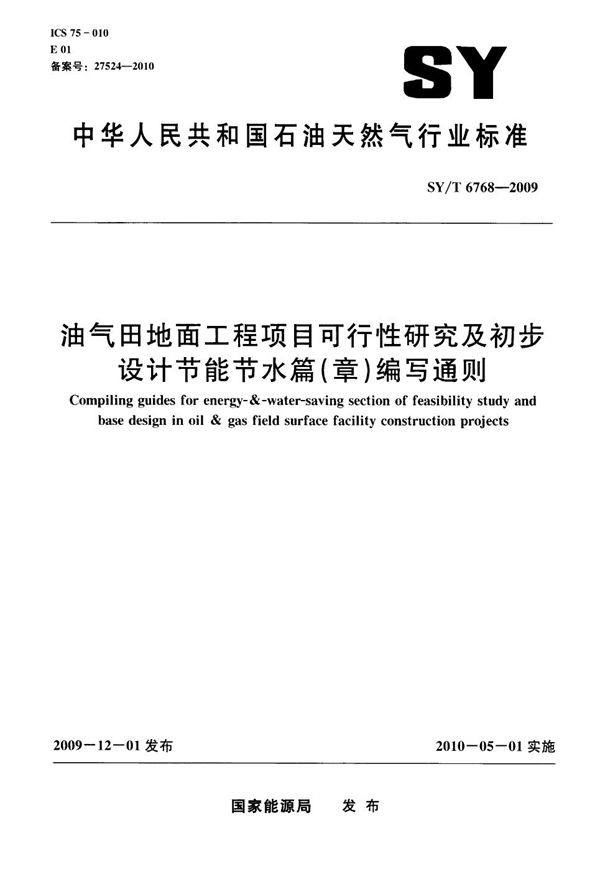 SY/T 6768-2009 油气田地面工程项目可行性研究及初步设计节能节水篇（章）编写通则