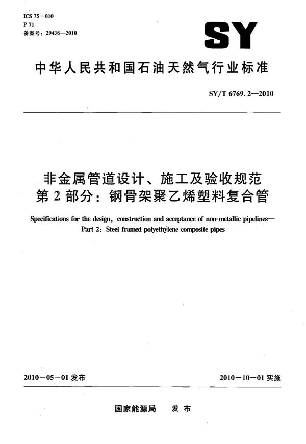 SY/T 6769.2-2010 非金属管道设计、施工及验收规范 第2部分：钢骨架聚乙烯塑料复合管