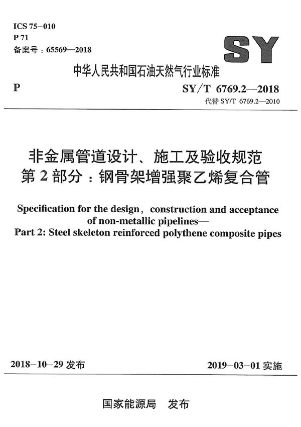 SY/T 6769.2-2018 非金属管道设计、施工及验收规范 第2部分：钢骨架增强聚乙烯复合管