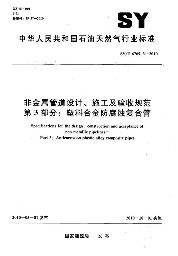 SY/T 6769.3-2010 非金属管道设计、施工及验收规范 第3部分：塑料合金防腐蚀复合管