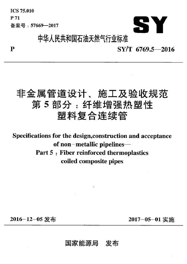 SY/T 6769.5-2016 非金属管道设计、施工及验收规范 第5部分：纤维增强热塑性塑料复合连续管