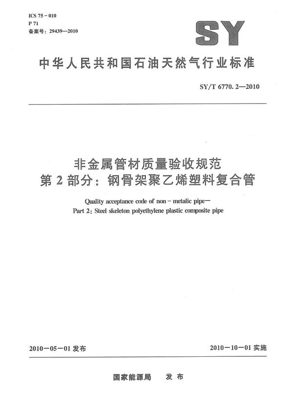 SY/T 6770.2-2010 非金属管材质量验收规范 第2部分：钢骨架聚乙烯塑料复合管