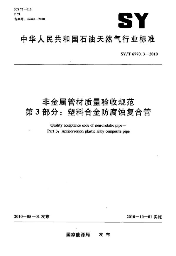 SY/T 6770.3-2010 非金属管材质量验收规范 第3部分：塑料合金防腐蚀复合管