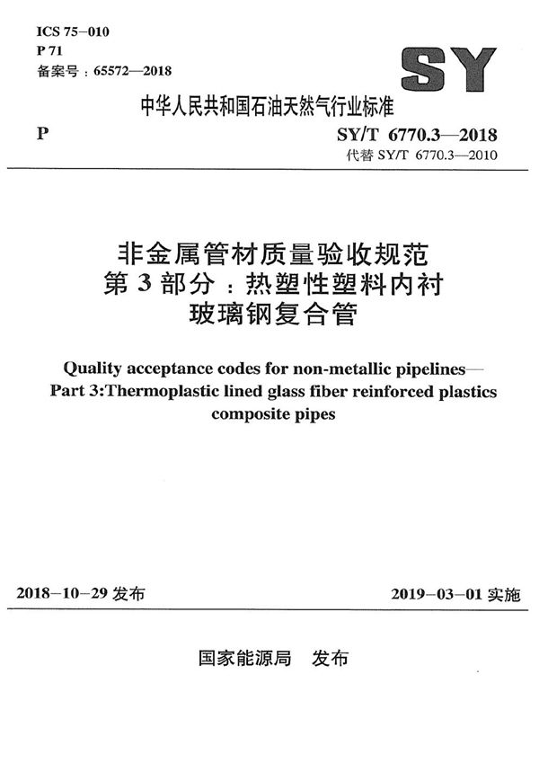 SY/T 6770.3-2018 非金属管材质量验收规范 第3部分：热塑性塑料内衬玻璃钢复合管