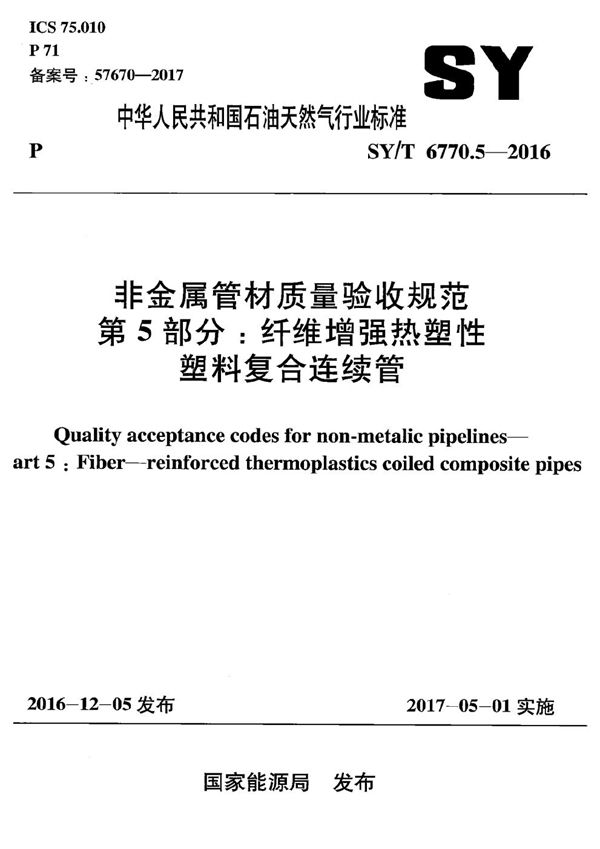 SY/T 6770.5-2016 非金属管材质量验收规范 第5部分：纤维增强热塑性塑料复合连续管